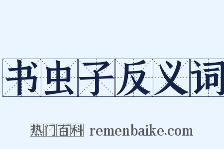书虫子反义词是什么意思的图片